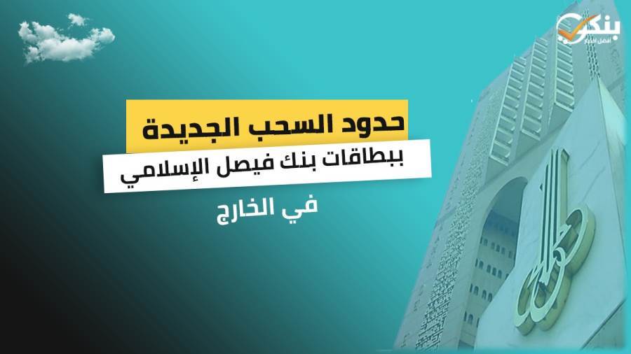 حدود السحب والشراء خارج مصر ببطاقات بنك فيصل الإسلامي