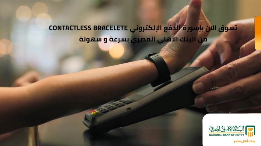 أسورة الدفع الالكتروني Contactless Bracelet من البنك الأهلي المصري