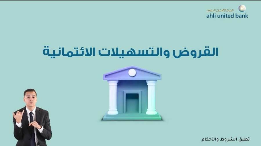 شروط الحصول على القروض والتسهيلات الائتمانية