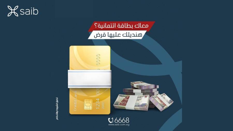 القرض شخصي بضمان بطاقات ائتمان من بنك saib