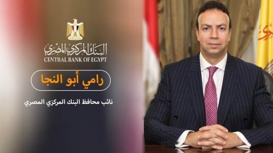 رامي أبو النجا نائب محافظ البنك المركزي