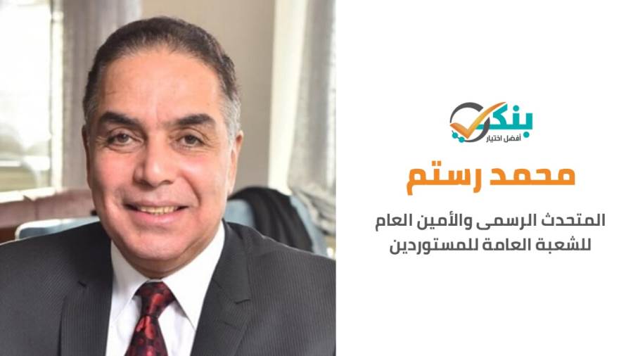 محمد رستم المتحدث الرسمى والأمين العام للشعبة العامة للمستوردين