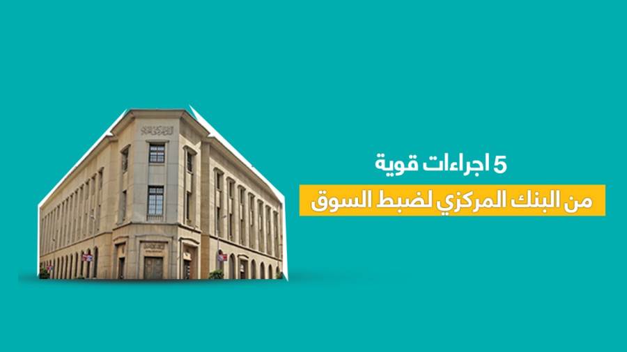 5 اجراءات قوية من البنك المركزي المصري