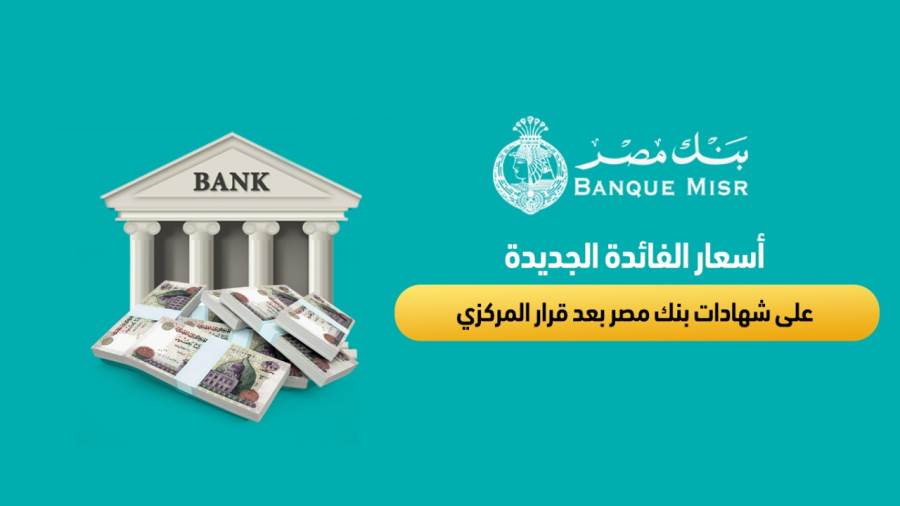 اسعار الفائدة على شهادات بنك مصر