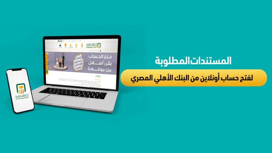 المستندات المطلوبة لفتح حساب أونلاين من البنك الأهلي المصري