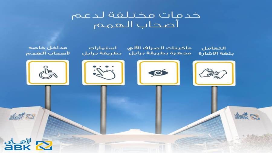 خدمات البنك الأهلي الكويتي مصر لدعم ذوي الهمم