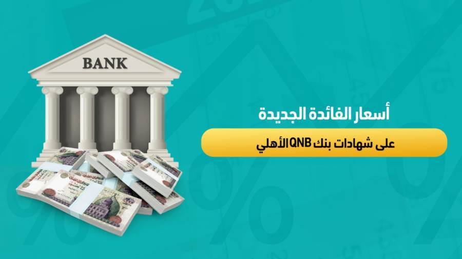 أسعار الفائدة الجديدة على شهادات بنك QNB الأهلي