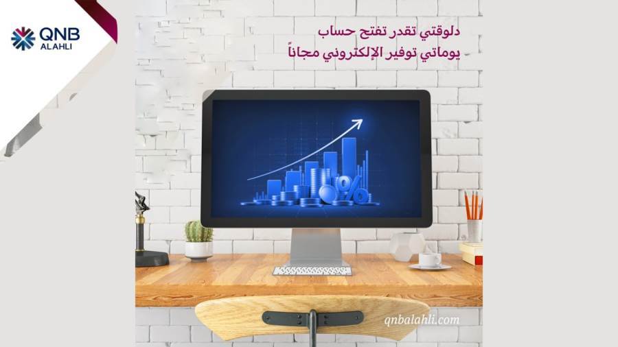 حساب يوماتي مجانا عبر الخدمة المصرفية علي الأنترنت من QNB