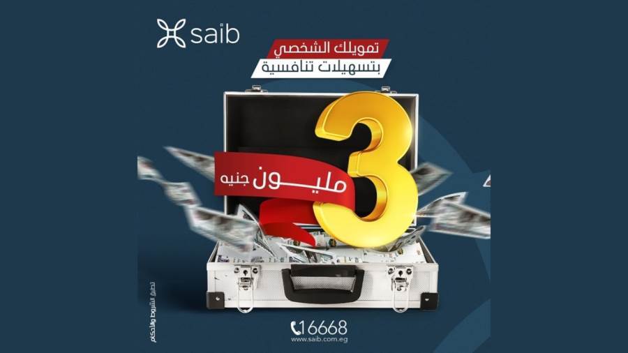 القرض الشخصي من بنك saib