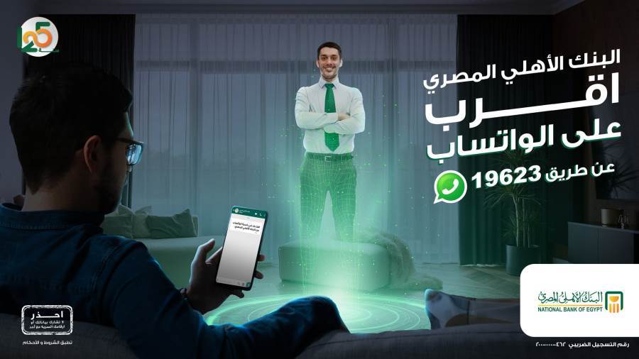 خدمة AL AHLY WhatsApp من البنك الأهلي المصري
