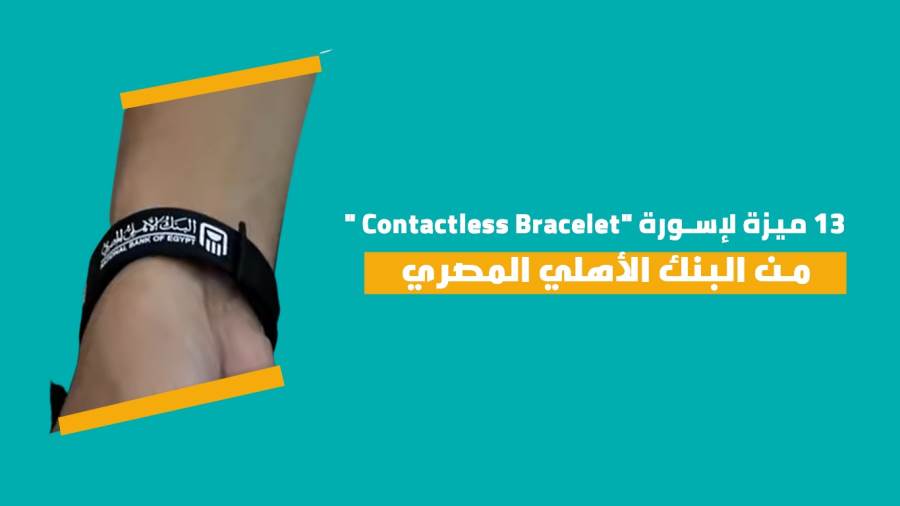 ميزه لإسورة Contactless Braceletمن البنك الاهلي المصري