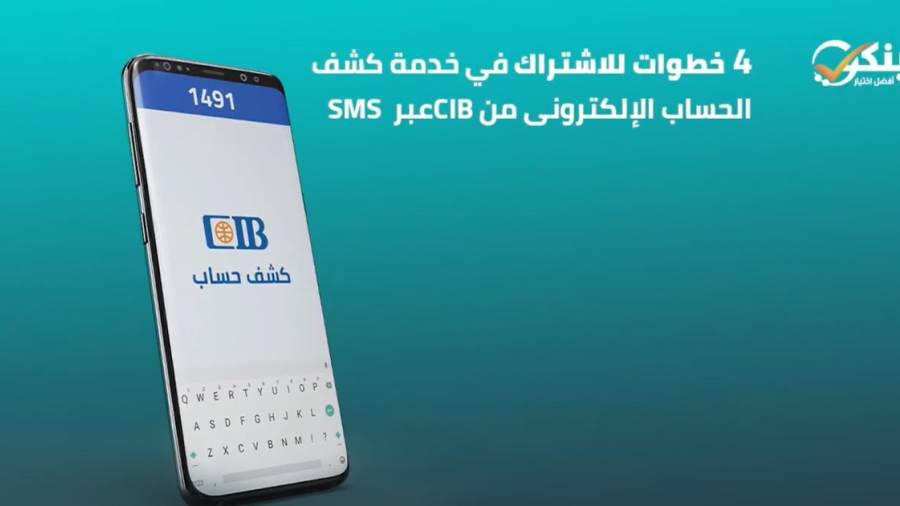 4 خطوات للاشتراك في خدمة كشف الحساب الإلكترونى من CIBعبر SMS