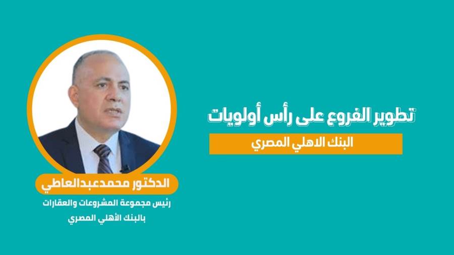 محمد عبدالعاطي رئيس مجموعة المشروعات والعقارات بالبنك الأهلي المصري