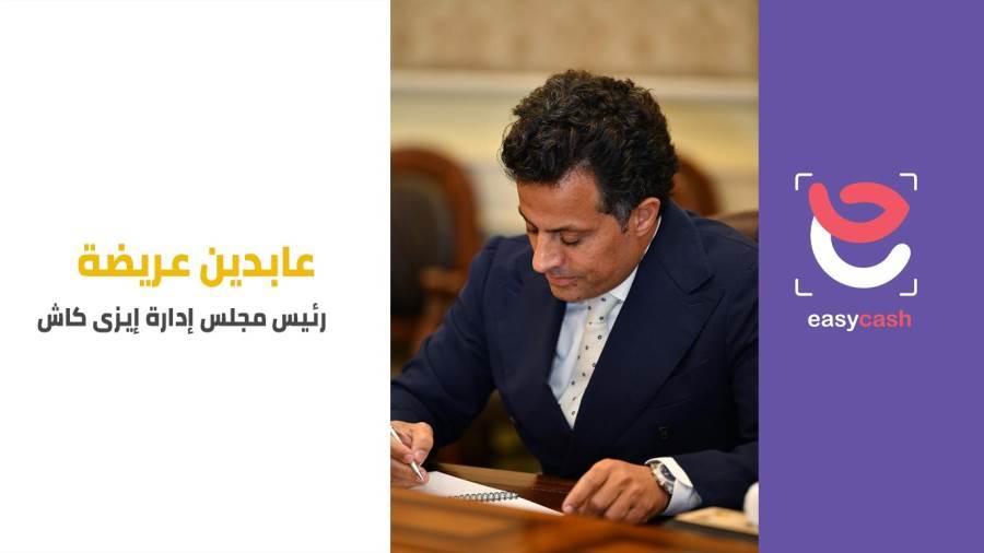 عابدين عريضة رئيسا لمجلس إدارة إيزى كاش