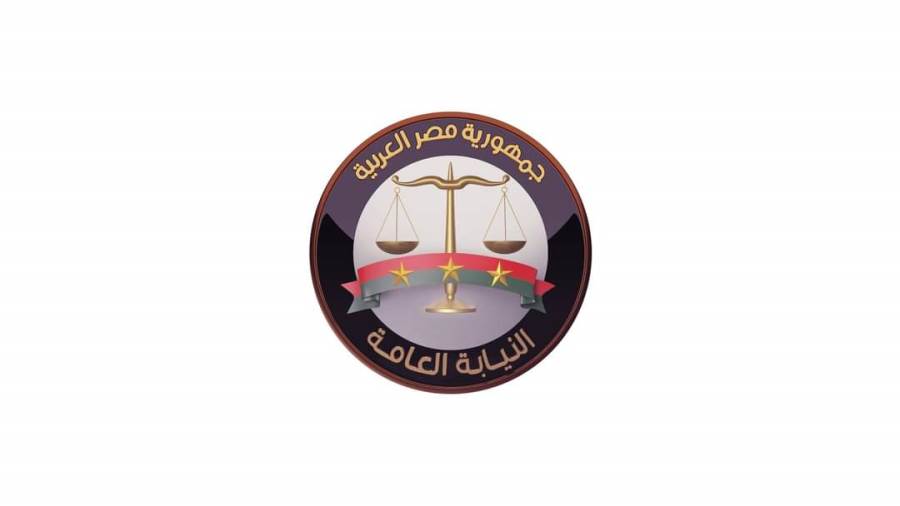 النيابة العامة