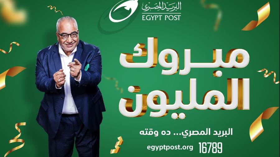 جائزة المليون جنيه من البريد