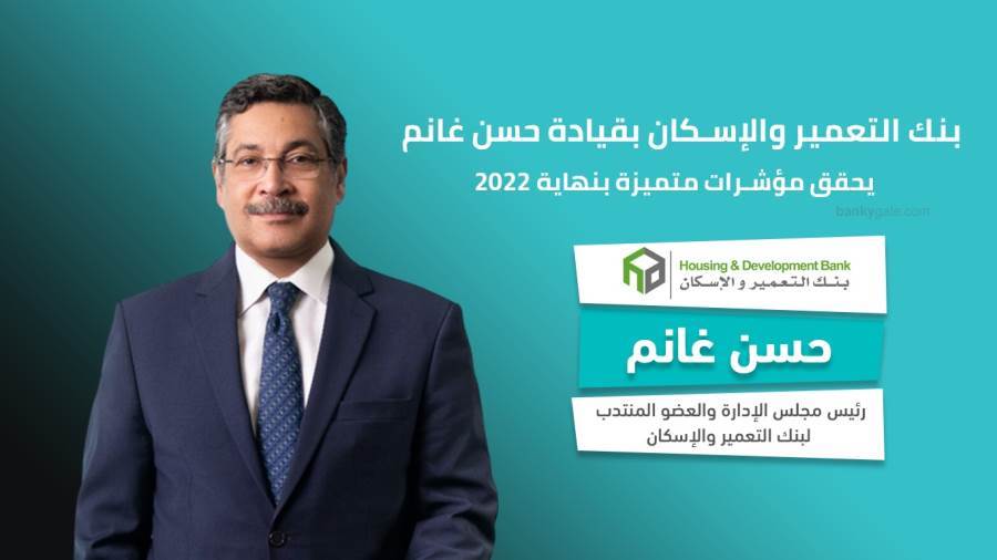 حسن غانم رئيس مجلس إدارة بنك التعمير والإسكان