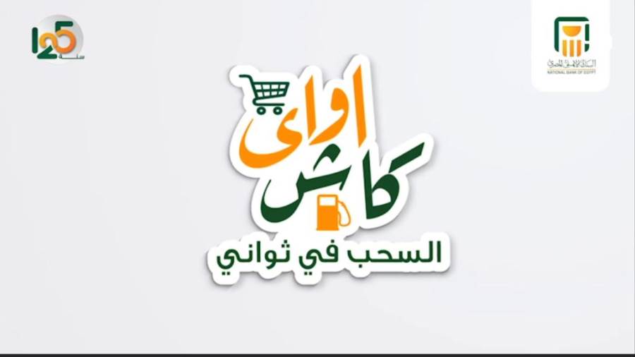 خدمة أش اواي من البنك الأهلي المصري