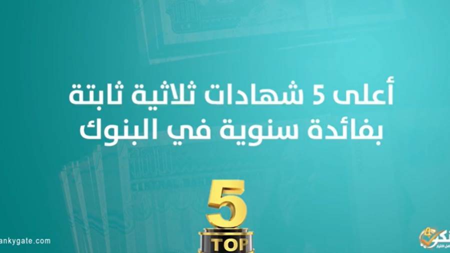 أعلى 5 شهادات ثلاثية بفائدة سنوية في البنوك