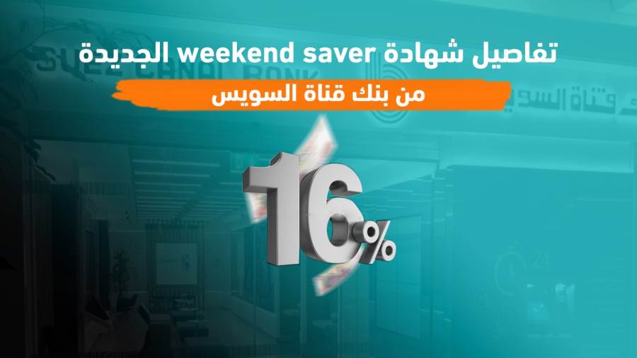 تفاصيل شهادة weekend saver الجديدة من بنك قناة السويس