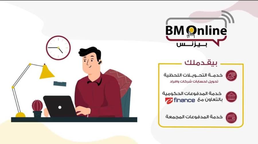 تطبيق BM Online Business من بنك مصر
