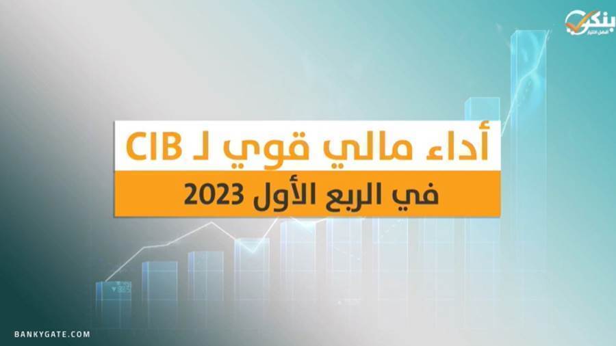 أداء مالي قوي لـCIB في الربع الأول 2023