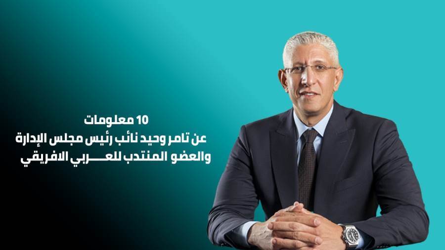 تامر وحيد نائب رئيس مجلس الإدارة والعضو المنتدب للعربي الافريقي