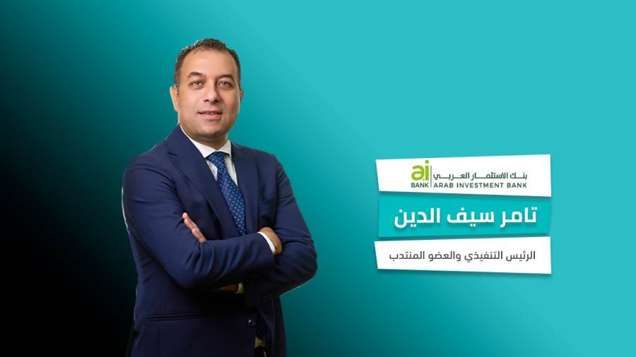 تامر سيف الرئيس التنفيذي والعضو المنتدب لبنك الاستثمار العربي