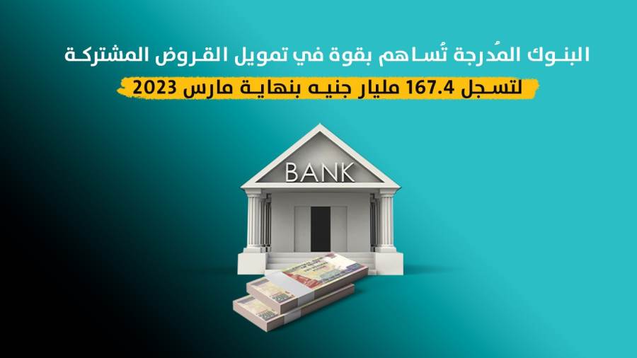 البنوك المدرجة بالبورصة تساهم بقوة في تمويل القروض المشتركة لتسجل167.4 مليار جنيه بنهاية مارس 2023