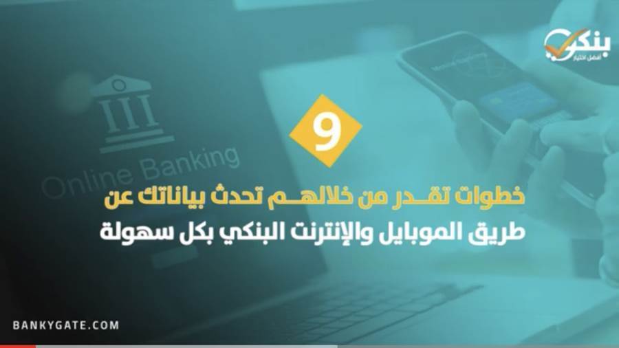 خطوات تحديث البيانات عبر الانترنت والموبايل البنكي
