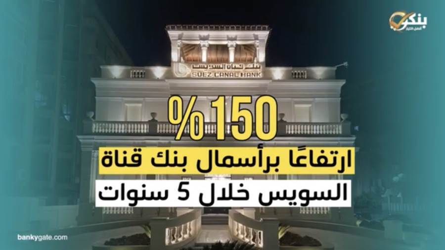 فيديو تطور رأس مال بنك قناة السويس