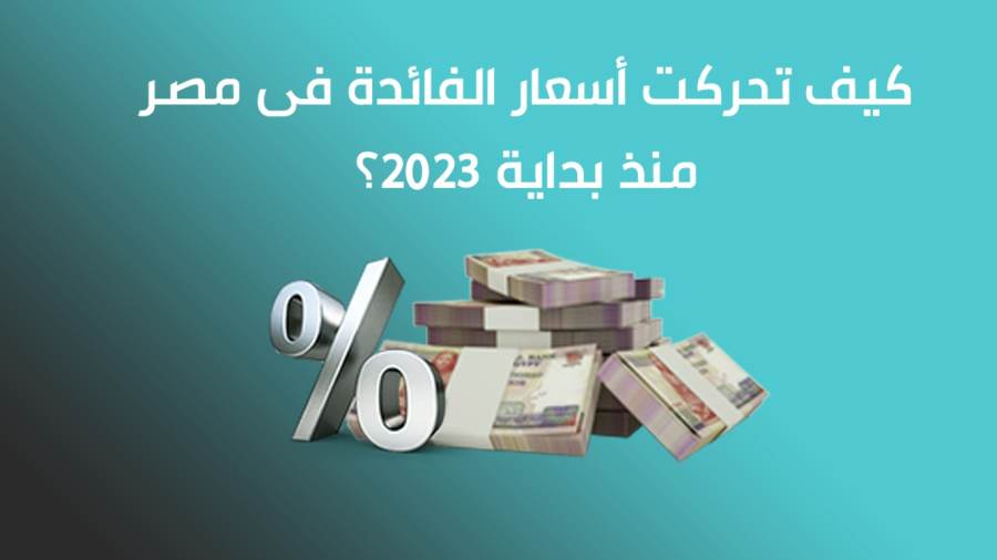 أسعار الفائدة