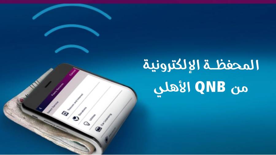 المحفظة الإلكترونية من بنك QNB الأهلي