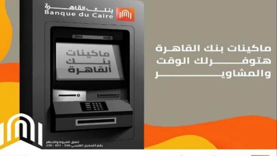 ماكينات الصراف الآلي لبنك القاهرة