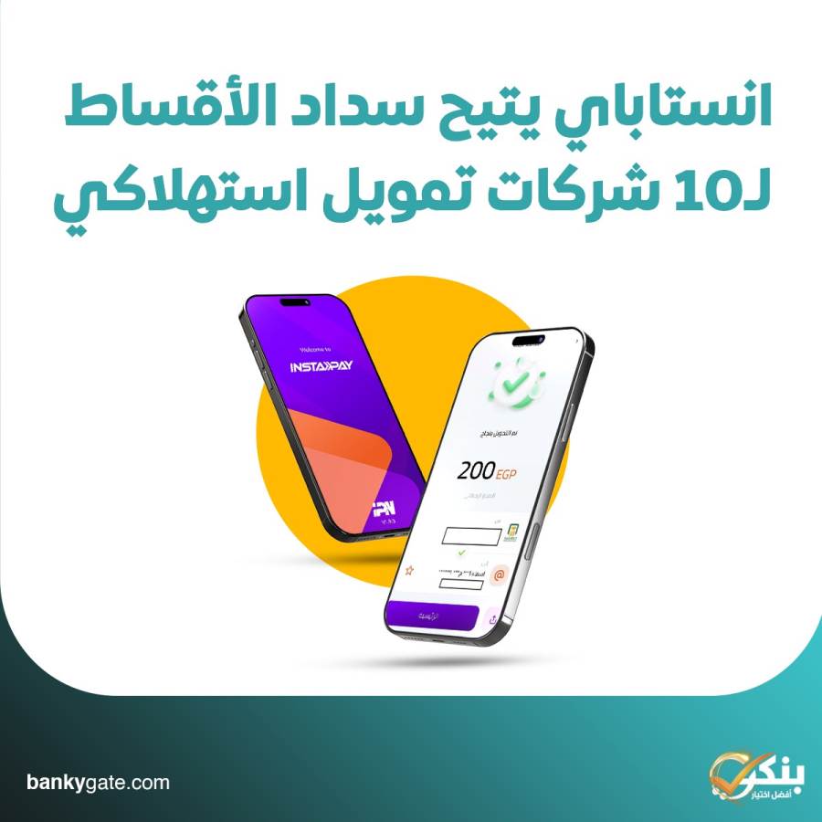 انستاباي يتيح سداد الأقساط لـ10 شركات تمويل استهلاكى