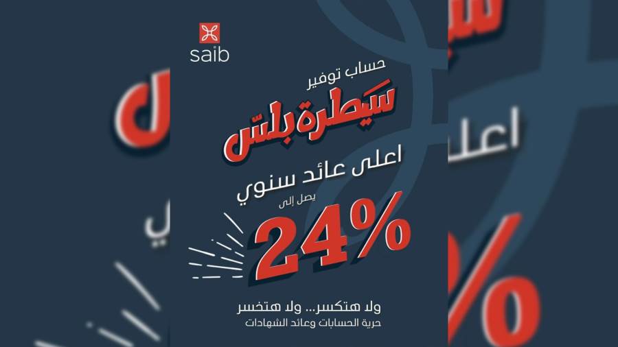 حساب سيطرة بلس من بنك saib