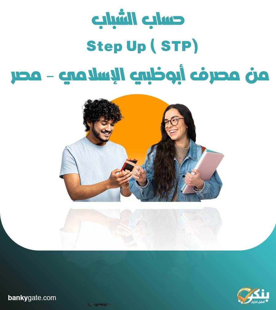  تفاصيل ومزايا حساب الشباب (Step Up (STP من مصرف أبوظبي الإسلامي – مصر 