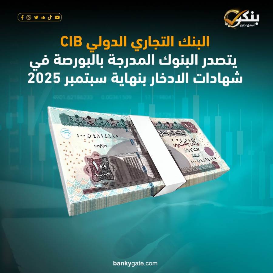 البنك التجاري الدولي-  CIBيتصدر البنوك المدرجة بالبورصة في شهادات الادخار بنهاية سبتمبر 2025