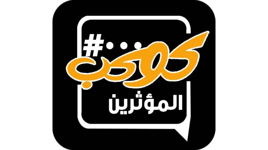 كوكب المؤثرين