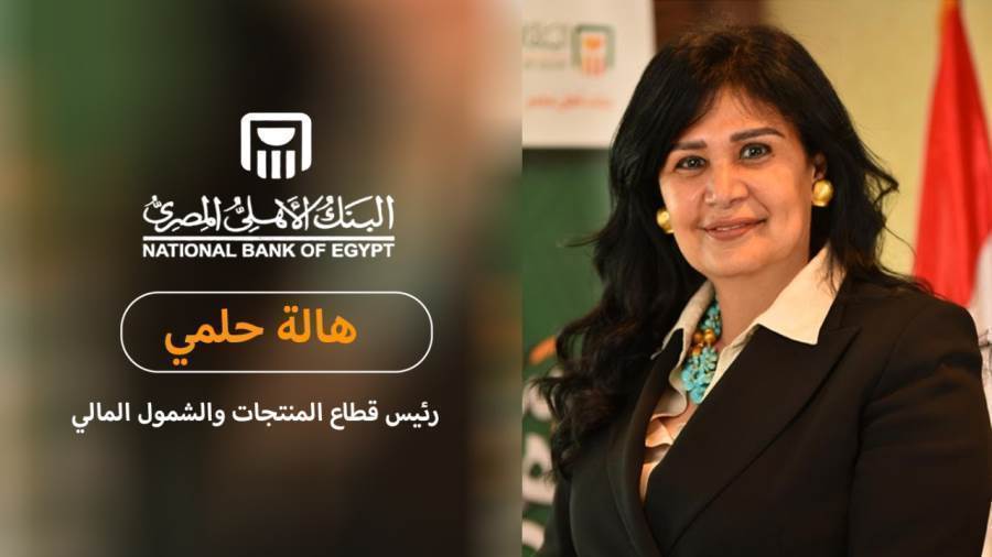 هالة حلمي: نجاح التحول إلى الشمول المالي في قرية الرديسية ثمرة شراكة بين المركزي والبنك الأهلي وVisa