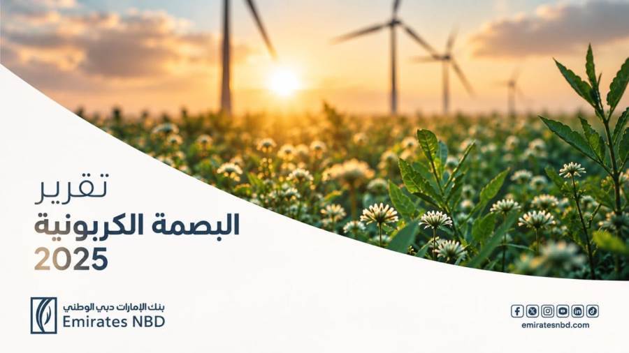 بنك الإمارات دبي الوطني – مصر يُصدر تقريره الثالث للبصمة الكربونية  كخطوة استراتيجية نحو الاستدامة الشاملة