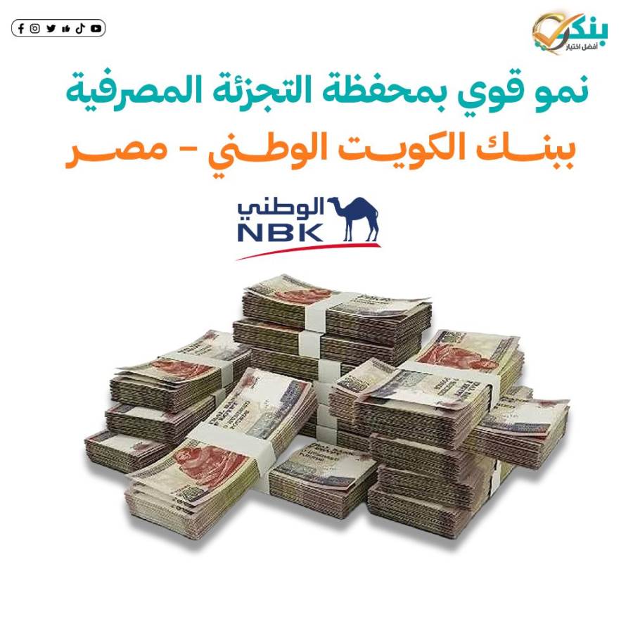 محفظة التجزئة المصرفية ببنك الكويت الوطني – مصر ترتفع بـ21 مليار جنيه خلال 3 سنوات
