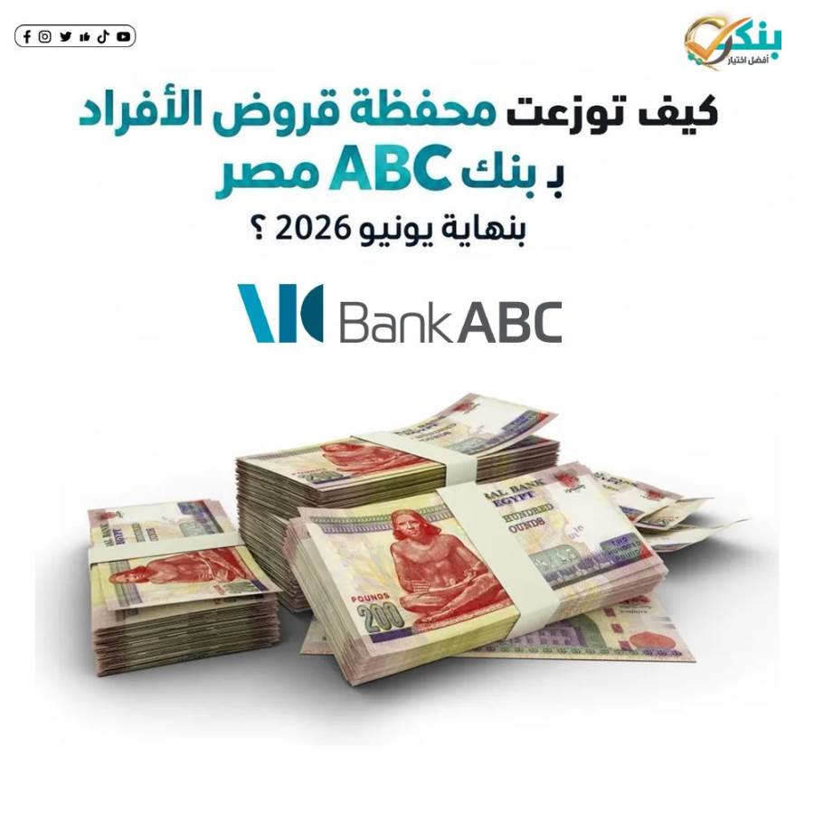 توزيع محفظة قروض الأفراد ببنك ABC بالنصف الأول من 2026