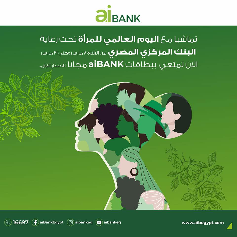 بنكي | بنك الاستثمار العربي يتيح فتح حسابات وإصدار بطاقات مجانًا احتفالاً بيوم  المرأة