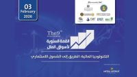 غدا.. انطلاق فعاليات القمة السنوية التاسعة لأسواق المال "التكنولوجيا المالية: الطريق إلى الشمول الاستثماري"