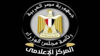 مجلس الوزراء: 30 مليار جنيه تسهيلات ضمن مبادرة تمويل القطاعات الصناعية ذات الأولوية بعائد مخفض لمدة 5 سنوات