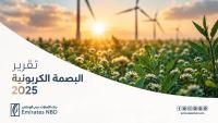 بنك الإمارات دبي الوطني – مصر يُصدر تقريره الثالث للبصمة الكربونية  كخطوة استراتيجية نحو الاستدامة الشاملة
