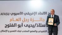 يحيى أبو الفتوح يتسلم جائزة AFASU الذهبية «رجل العام – القائد الملهم» في قطاع المال والاقتصاد