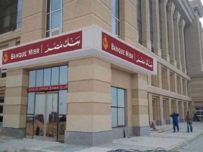 بنك مصر يعلن ضم كوادر جديدة لشركة مصر المالية للاستثمارات