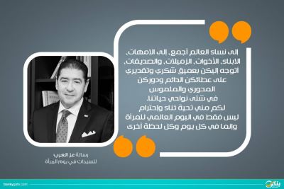 "رسالة شكر وتقدير".. إحتفاءًا من "عز العرب" بعيد المرأة العالمي